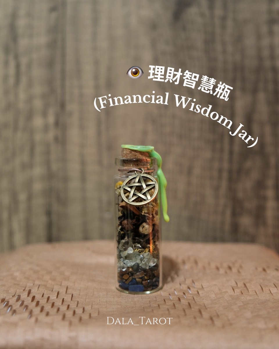 11. 👁️ 理財智慧瓶 (Financial Wisdom Jar) – Dala Tarot