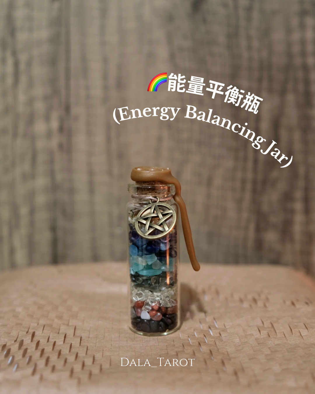 能量平衡瓶