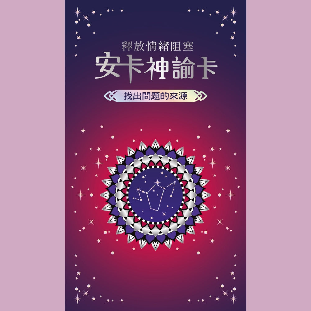 釋放情緒阻塞：安卡神諭卡
