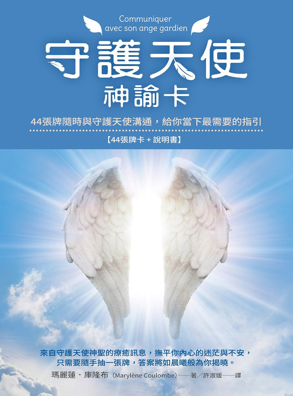 守護天使神諭卡