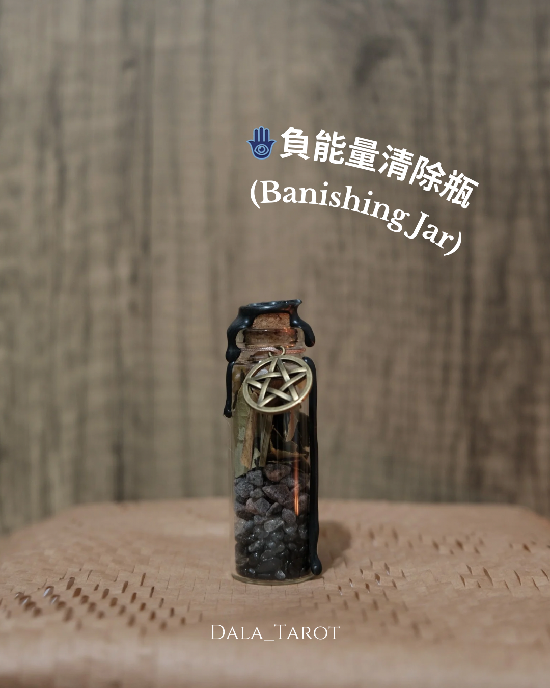 負能量清除瓶