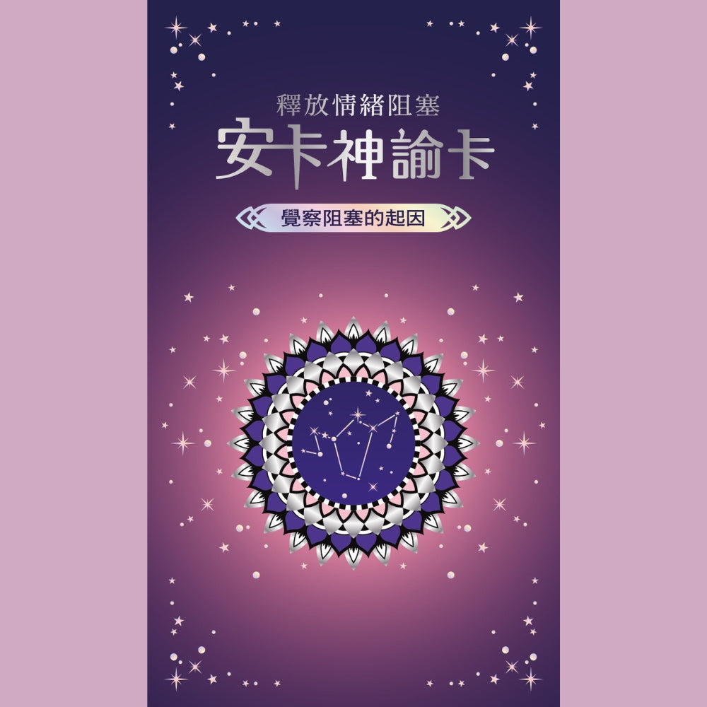 釋放情緒阻塞：安卡神諭卡
