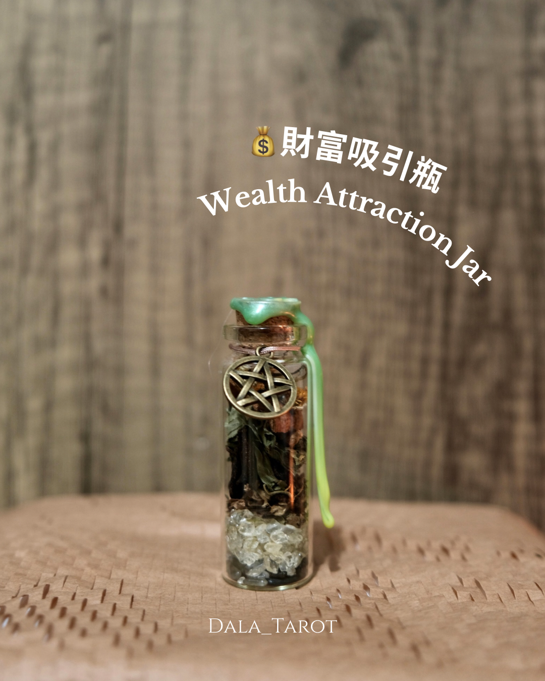 金錢許願瓶