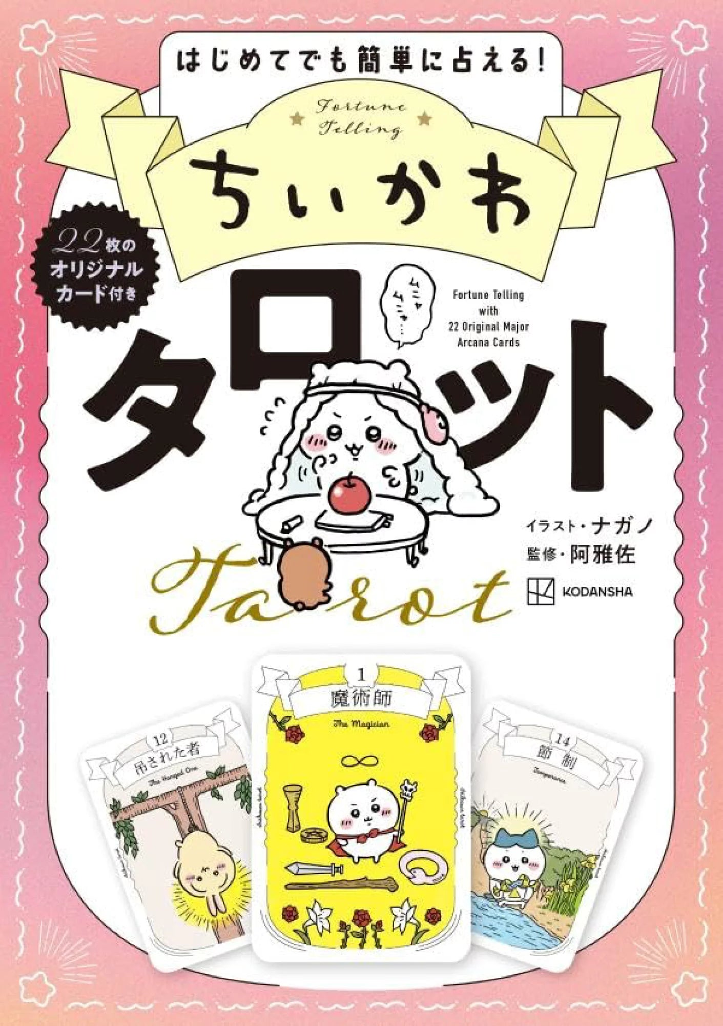Chiikawa Tarot 吉伊卡哇塔羅牌